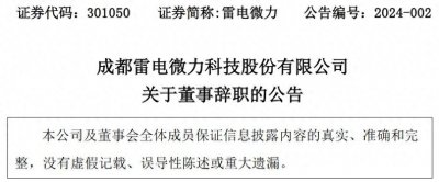 ​成都雷电微力科技股份有限公司董事陈章良辞职