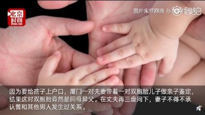 ​同母异父！厦门一对双胞胎诞生，母亲跟两个男人