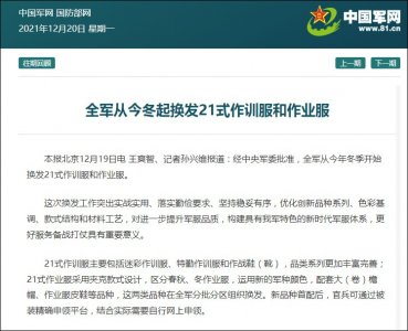 ​全军从今冬起换发21式作训服和作业服
