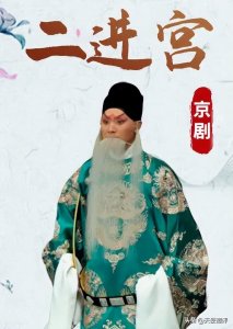 ​【天使谭】京剧《二进宫》十组组合，哪个最佳？