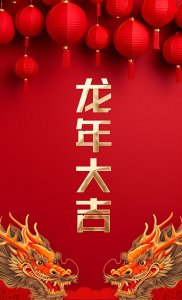 ​龙年祝福语壁纸，新年祝福词15张