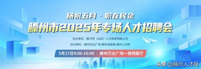 ​扬帆五月・职在民企｜滕州市 2025 年专场人才招聘会企业开始报名！
