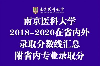 ​南京医科大学2018-2020年在各招生省市录取分数线！附省内专业分