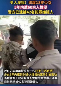 ​印度18岁“达利特”少女的噩梦，5年内遭60余人性侵