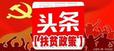 ​「最新扶贫政策」《国土资源部2018年扶贫工作要点》近日印发实施