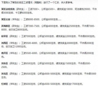 ​降薪后天津公务员待遇被泄露，公积金比大多数人工资还高