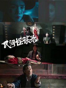 ​“黄泉问路”辨鬼怪 是人是鬼都难逃 惊悚探案剧《民间怪谈录》