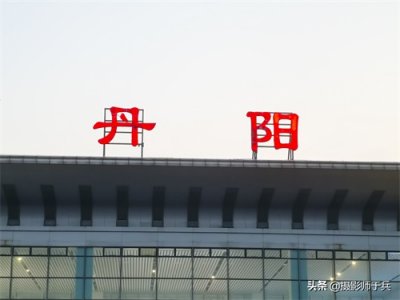 ​“丹凤朝阳”，丹阳火车站