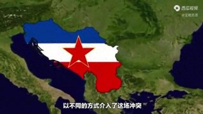 ​多个外部势力介入南斯拉夫内战