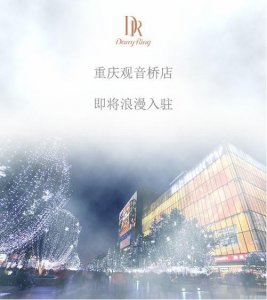 Darry Ring重庆观音桥店将于1月17号浪漫开业