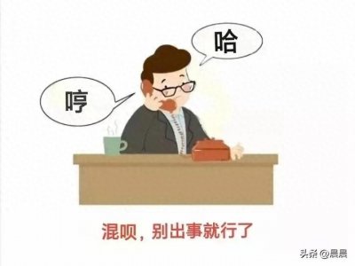 ​体制内，干部对退居二线为什么有人如临大敌，有人视同“福利”？