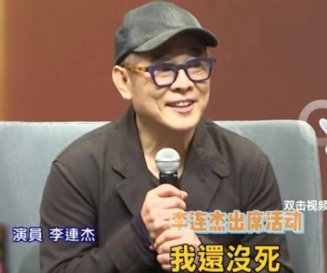 ​李连杰亲口回应死亡传言：我还在，活的更好！