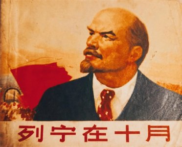 ​70年代连环画欣赏：《列宁在十月》