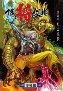 港漫→【新铁将纵横】武功
