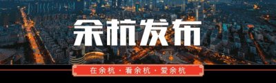 ​请查收！余杭又一波招聘信息来啦~