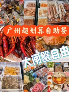 ​广州超划算自助餐，大闸蟹自由，结账时觉得感到很意外！