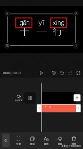 手机剪映怎么修改多音字错误的拼音
