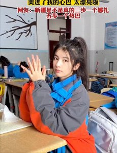​高中女生因颜值太高走红，五官立体精致，网友：梦中情颜