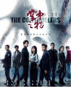 《掌中之物》:触犯大半部刑法的男人傅慎行,和他谈恋爱,你敢嘛