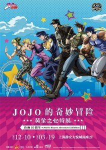 ​JOJO的奇妙冒险-黄金之心特展限时登陆上海静安大悦城