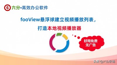 ​fooView悬浮球：免费易用、无广告不打扰的本地视频播放器