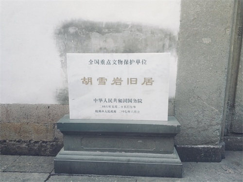 打工路上偶游—杭州—胡雪岩故居