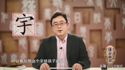 ​名字含有”宇“字的朋友注意：用“宇”字取名，也要知道宇字的含义