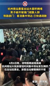 ​“清明返程高峰：旅客破门前车之鉴与杭州南站临危应对”