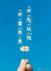 ​不念过往，不畏将来，勇往直前