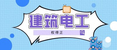 ​考建筑电工证的条件是什么，怎么考？