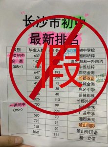 ​疑似“野鸡榜单”！长沙2023初中排名引发网友热议！
