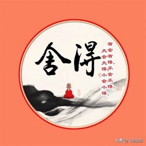 ​“舍得”头像2020｜有舍有得，不舍不得，大舍大得，小舍小得