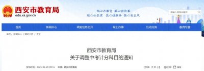 ​西安市教育局关于调整中考计分科目的通知