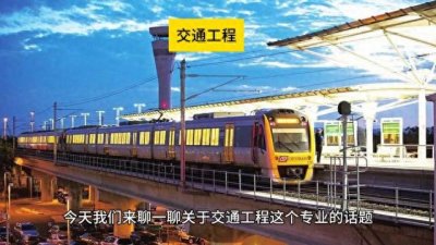 ​交通工程--大学专业名字相同，各个大学发展方向不一样