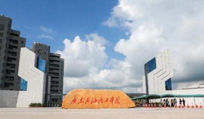 广东石油化工学院毕业生称,学文的学生不建议报,就业不怎么样