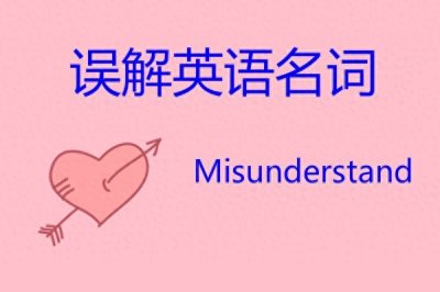 误解英语名词怎么说?