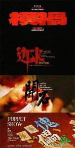 魔宙之天才捕手计划改编的《边水往事》值的一看