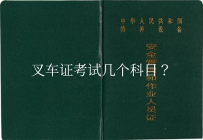 叉车证考试几个科目