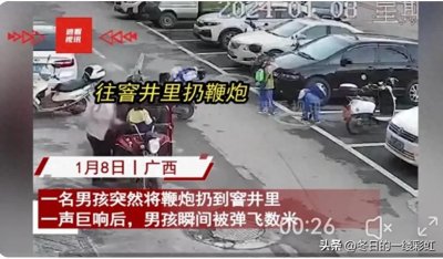 小孩往井盖里扔鞭炮极其危险!一瞬间人和井盖一起被崩飞!