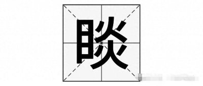钟睒睒的“睒”字不读dàn,也不读yán,那该怎么读呢?