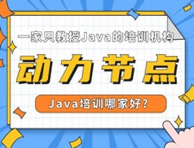 Java培训哪家好?听小编给你分析