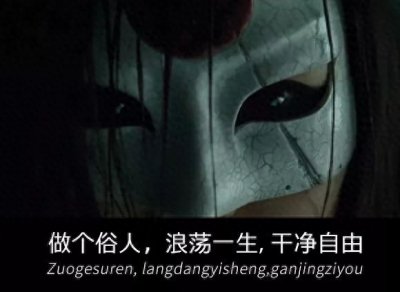 做个俗人下一句是什么 这个并不一定有规定的句子 看大家如何搭配