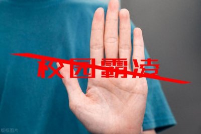 福建“起底式”排查防治中小学生欺凌:宿舍、公厕巡查杜绝霸凌