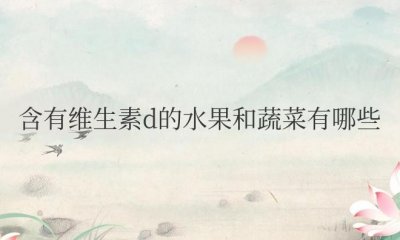 ​含有维生素d的水果和蔬菜有哪些