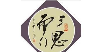 三思而行打一生肖:三思而行打一动物