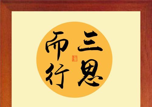 三思而行打一生肖:三思而行打一生肖