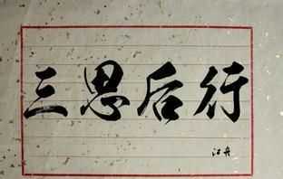 三思而行打一生肖:三思而行