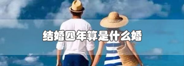 结婚4年是什么婚,结婚纪念日20周年是什么婚图2