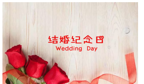 结婚4年是什么婚,结婚纪念日20周年是什么婚图1