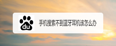 手机为什么蓝牙搜索不到设备(手机蓝牙发现不了设备)